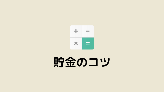 ぽんしばのシンプルライフ 貯金や資産運用についての記事を発信しています