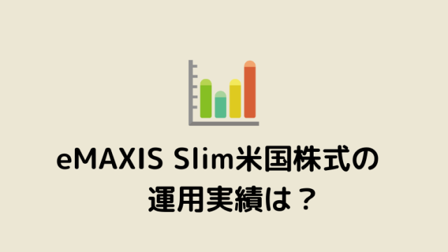 eMAXIS Slim米国株式の運用実績は？