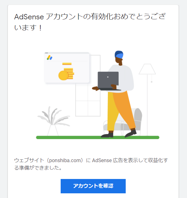 アドセンスの合格メールの画像