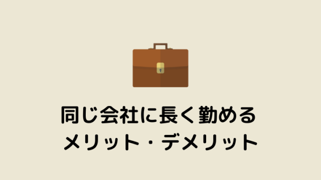 同じ会社に長く勤めるメリット・デメリット