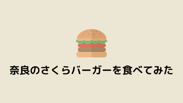 さくらバーガーを食べてみた