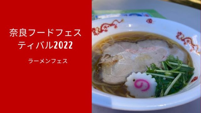 奈良フードフェスティバル2022