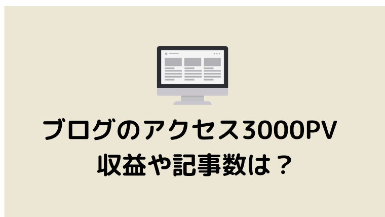 ブログのアクセス3000PV達成