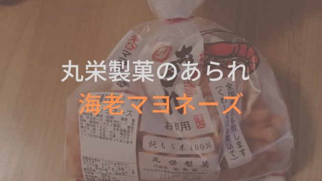 丸栄製菓の海老マヨネーズ