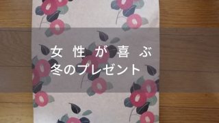 女性が喜ぶプレゼント