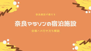 奈良マラソンの宿泊施設と会場への行き方