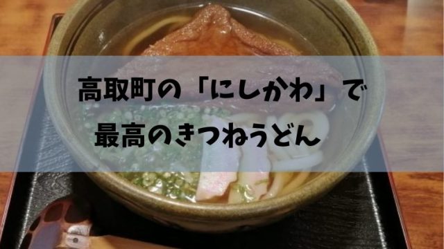 高取町「にしかわ」のきつねうどんの画像