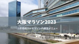 大阪マラソン2023