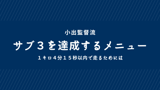 サブ３を達成するためのメニュー