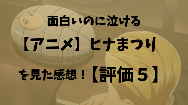 【アニメ】ヒナまつりを見た感想！