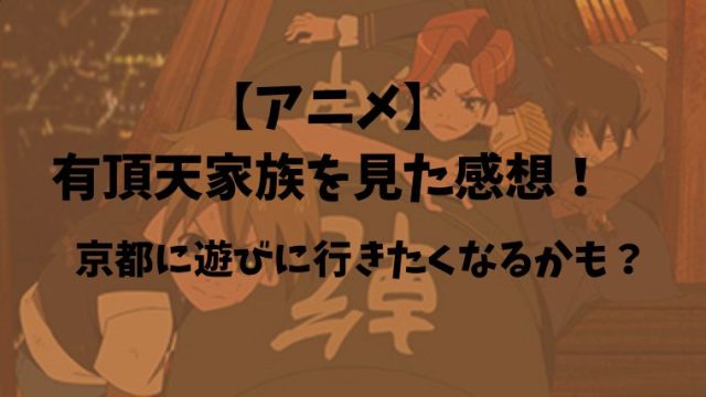 【アニメ】有頂天家族を見た感想！