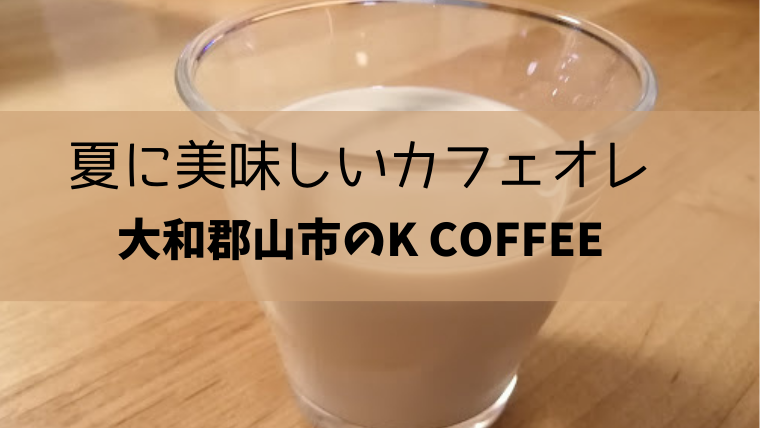 夏に美味しいカフェオレ