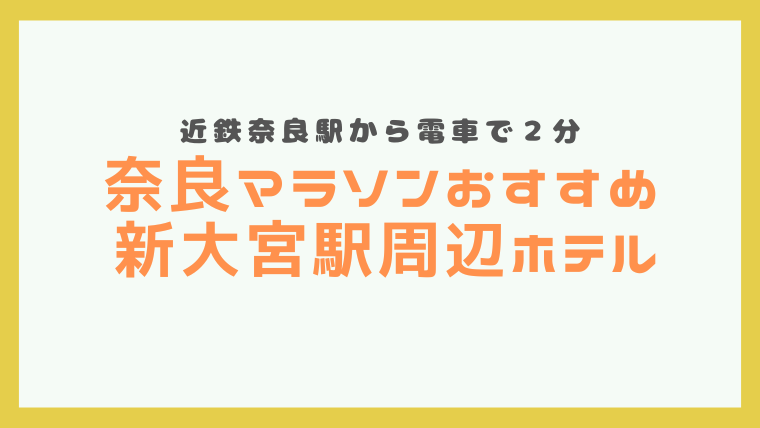 奈良マラソンおすすめ 新大宮周辺ホテル