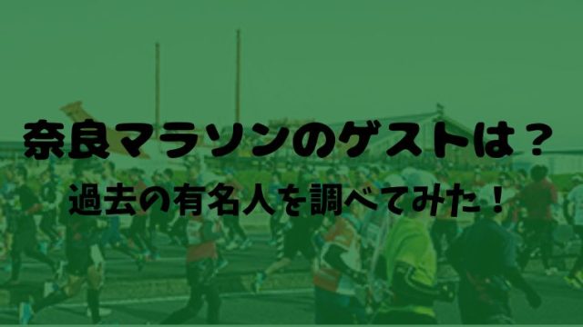 奈良マラソンのゲストは？