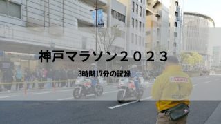 神戸マラソン２０２３