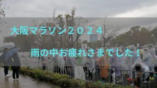 大阪マラソン２０２４