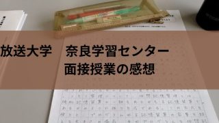 放送大学奈良学習センター面接授業