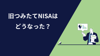 旧つみたてNISAはどうなった？