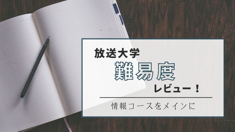 放送大学の試験難易度レビュー